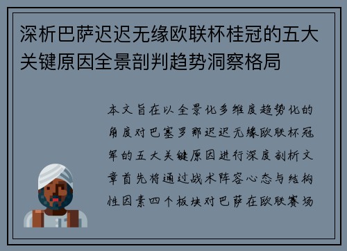 深析巴萨迟迟无缘欧联杯桂冠的五大关键原因全景剖判趋势洞察格局
