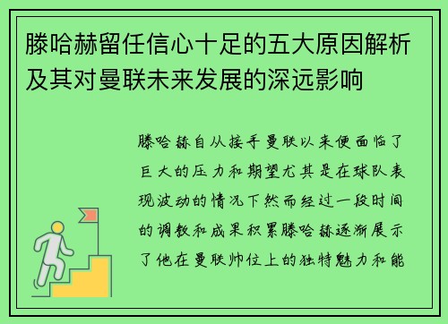 滕哈赫留任信心十足的五大原因解析及其对曼联未来发展的深远影响 滕哈赫留任信心十足的五大原因解析及其对曼联未来发展的深远影响