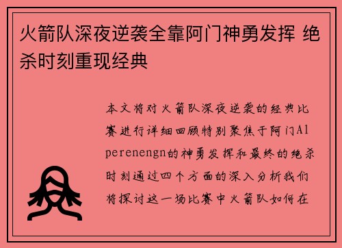 火箭队深夜逆袭全靠阿门神勇发挥 绝杀时刻重现经典