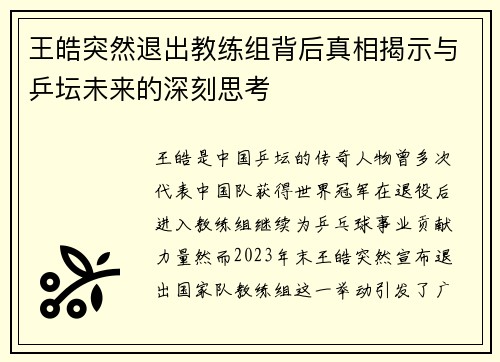 王皓突然退出教练组背后真相揭示与乒坛未来的深刻思考 王皓突然退出教练组背后真相揭示与乒坛未来的深刻思考