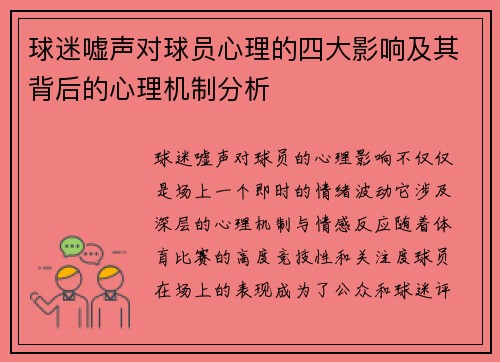 球迷嘘声对球员心理的四大影响及其背后的心理机制分析 球迷嘘声对球员心理的四大影响及其背后的心理机制分析