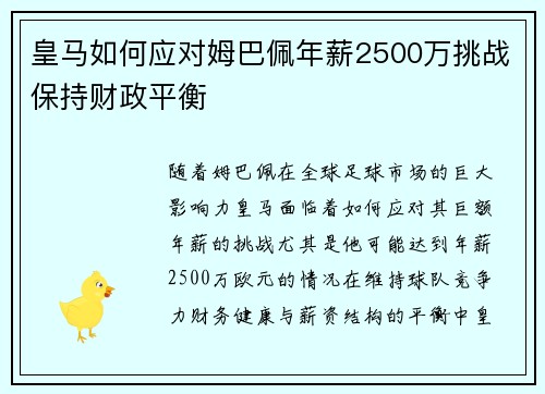 皇马如何应对姆巴佩年薪2500万挑战保持财政平衡