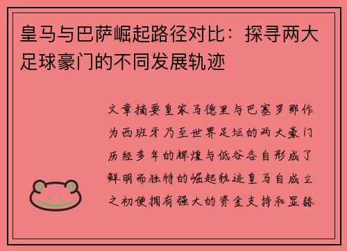 皇马与巴萨崛起路径对比:探寻两大足球豪门的不同发展轨迹 皇马与巴萨崛起路径对比:探寻两大足球豪门的不同发展轨迹