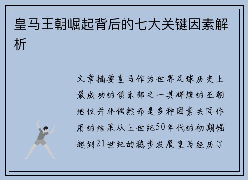 皇马王朝崛起背后的七大关键因素解析