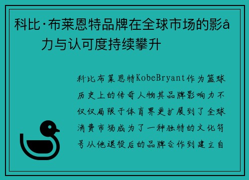 科比·布莱恩特品牌在全球市场的影响力与认可度持续攀升