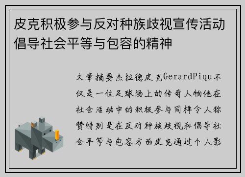 皮克积极参与反对种族歧视宣传活动倡导社会平等与包容的精神 皮克积极参与反对种族歧视宣传活动倡导社会平等与包容的精神