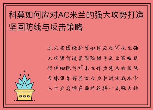 科莫如何应对AC米兰的强大攻势打造坚固防线与反击策略