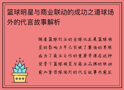 篮球明星与商业联动的成功之道球场外的代言故事解析 篮球明星与商业联动的成功之道球场外的代言故事解析