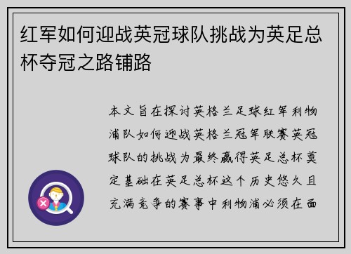 红军如何迎战英冠球队挑战为英足总杯夺冠之路铺路