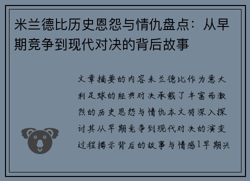米兰德比历史恩怨与情仇盘点:从早期竞争到现代对决的背后故事 米兰德比历史恩怨与情仇盘点:从早期竞争到现代对决的背后故事