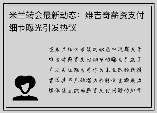 米兰转会最新动态：维吉奇薪资支付细节曝光引发热议