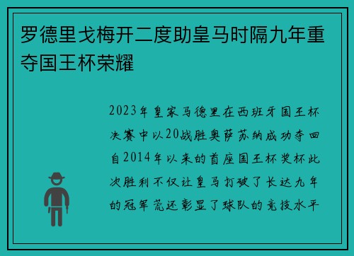罗德里戈梅开二度助皇马时隔九年重夺国王杯荣耀