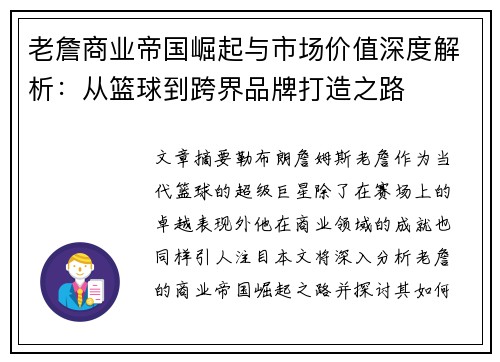 老詹商业帝国崛起与市场价值深度解析:从篮球到跨界品牌打造之路 老詹商业帝国崛起与市场价值深度解析:从篮球到跨界品牌打造之路