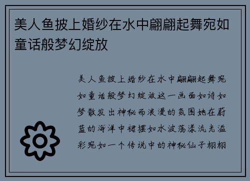 美人鱼披上婚纱在水中翩翩起舞宛如童话般梦幻绽放