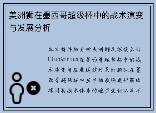 美洲狮在墨西哥超级杯中的战术演变与发展分析