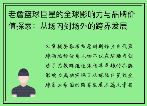 老詹篮球巨星的全球影响力与品牌价值探索:从场内到场外的跨界发展 老詹篮球巨星的全球影响力与品牌价值探索:从场内到场外的跨界发展