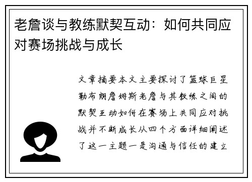 老詹谈与教练默契互动:如何共同应对赛场挑战与成长 老詹谈与教练默契互动:如何共同应对赛场挑战与成长