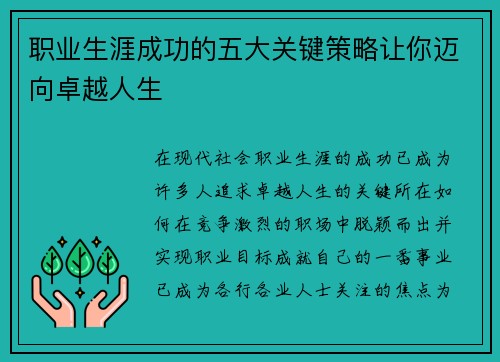 职业生涯成功的五大关键策略让你迈向卓越人生 职业生涯成功的五大关键策略让你迈向卓越人生