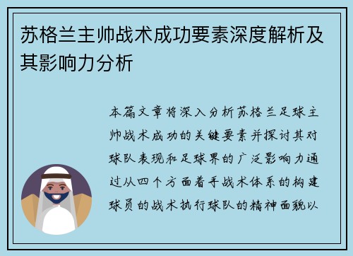 苏格兰主帅战术成功要素深度解析及其影响力分析