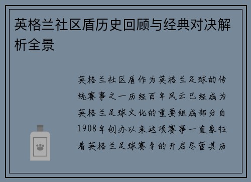英格兰社区盾历史回顾与经典对决解析全景