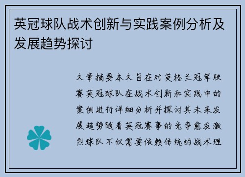 英冠球队战术创新与实践案例分析及发展趋势探讨