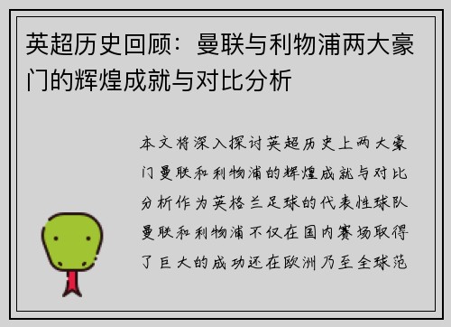 英超历史回顾：曼联与利物浦两大豪门的辉煌成就与对比分析