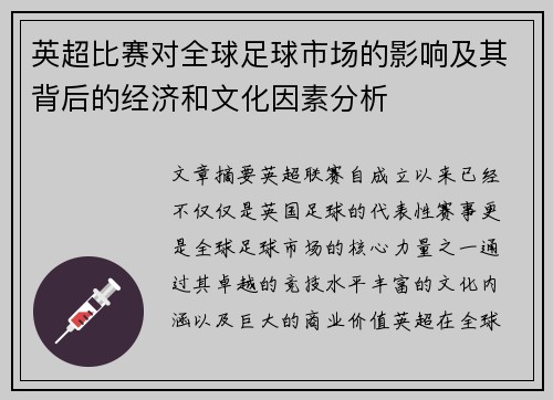 英超比赛对全球足球市场的影响及其背后的经济和文化因素分析 英超比赛对全球足球市场的影响及其背后的经济和文化因素分析