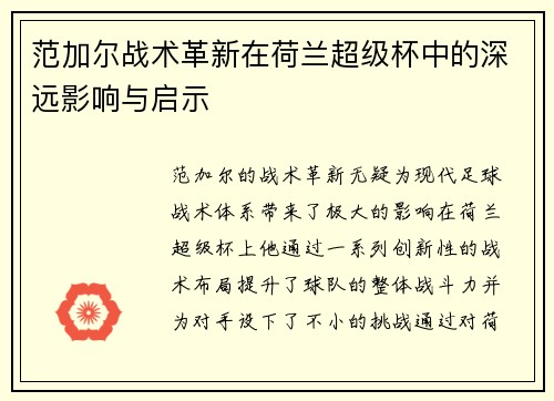 范加尔战术革新在荷兰超级杯中的深远影响与启示 范加尔战术革新在荷兰超级杯中的深远影响与启示