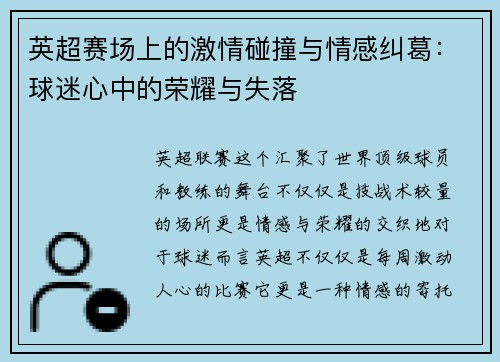 英超赛场上的激情碰撞与情感纠葛：球迷心中的荣耀与失落