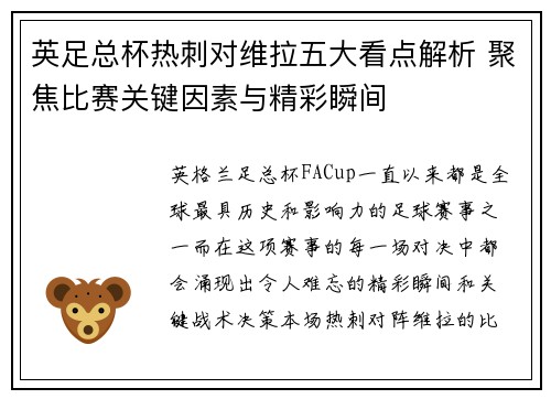 英足总杯热刺对维拉五大看点解析 聚焦比赛关键因素与精彩瞬间