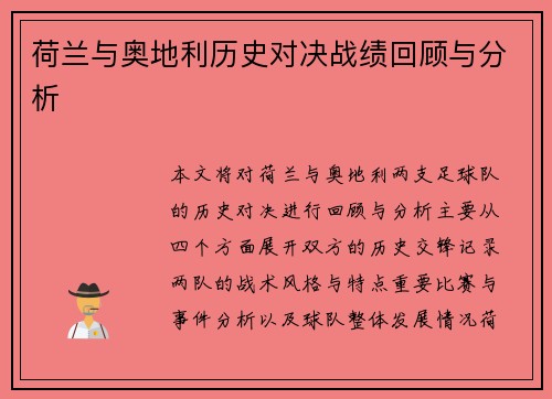荷兰与奥地利历史对决战绩回顾与分析 荷兰与奥地利历史对决战绩回顾与分析