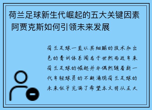 荷兰足球新生代崛起的五大关键因素 阿贾克斯如何引领未来发展