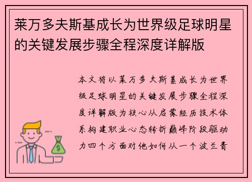莱万多夫斯基成长为世界级足球明星的关键发展步骤全程深度详解版