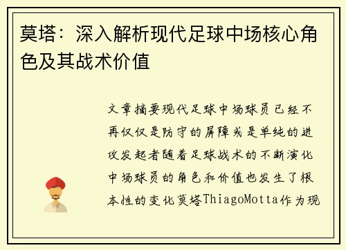莫塔：深入解析现代足球中场核心角色及其战术价值