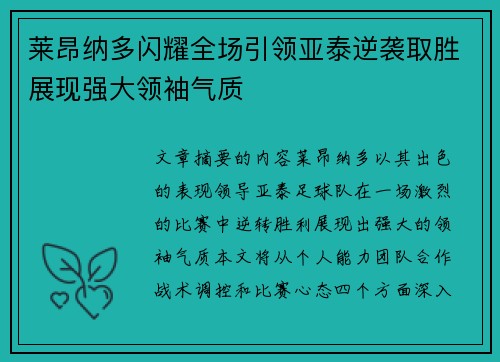 莱昂纳多闪耀全场引领亚泰逆袭取胜展现强大领袖气质