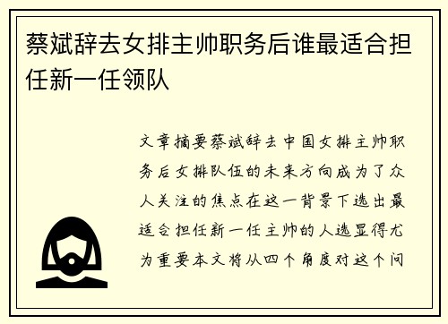 蔡斌辞去女排主帅职务后谁最适合担任新一任领队