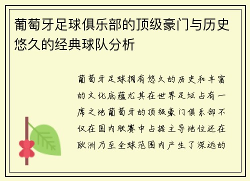 葡萄牙足球俱乐部的顶级豪门与历史悠久的经典球队分析