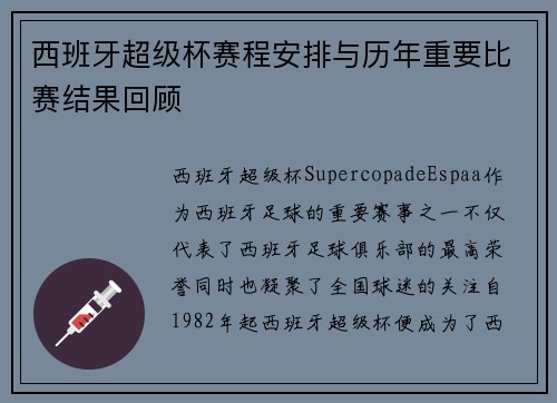 西班牙超级杯赛程安排与历年重要比赛结果回顾