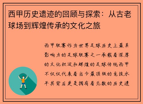 西甲历史遗迹的回顾与探索：从古老球场到辉煌传承的文化之旅
