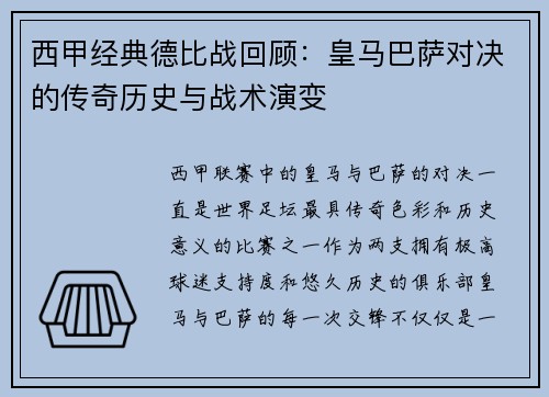 西甲经典德比战回顾：皇马巴萨对决的传奇历史与战术演变