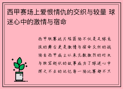 西甲赛场上爱恨情仇的交织与较量 球迷心中的激情与宿命